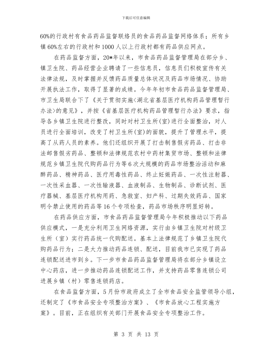 食品药品安全工作会议上的讲话与食品药品安全监管工作会议纪要汇编_第3页