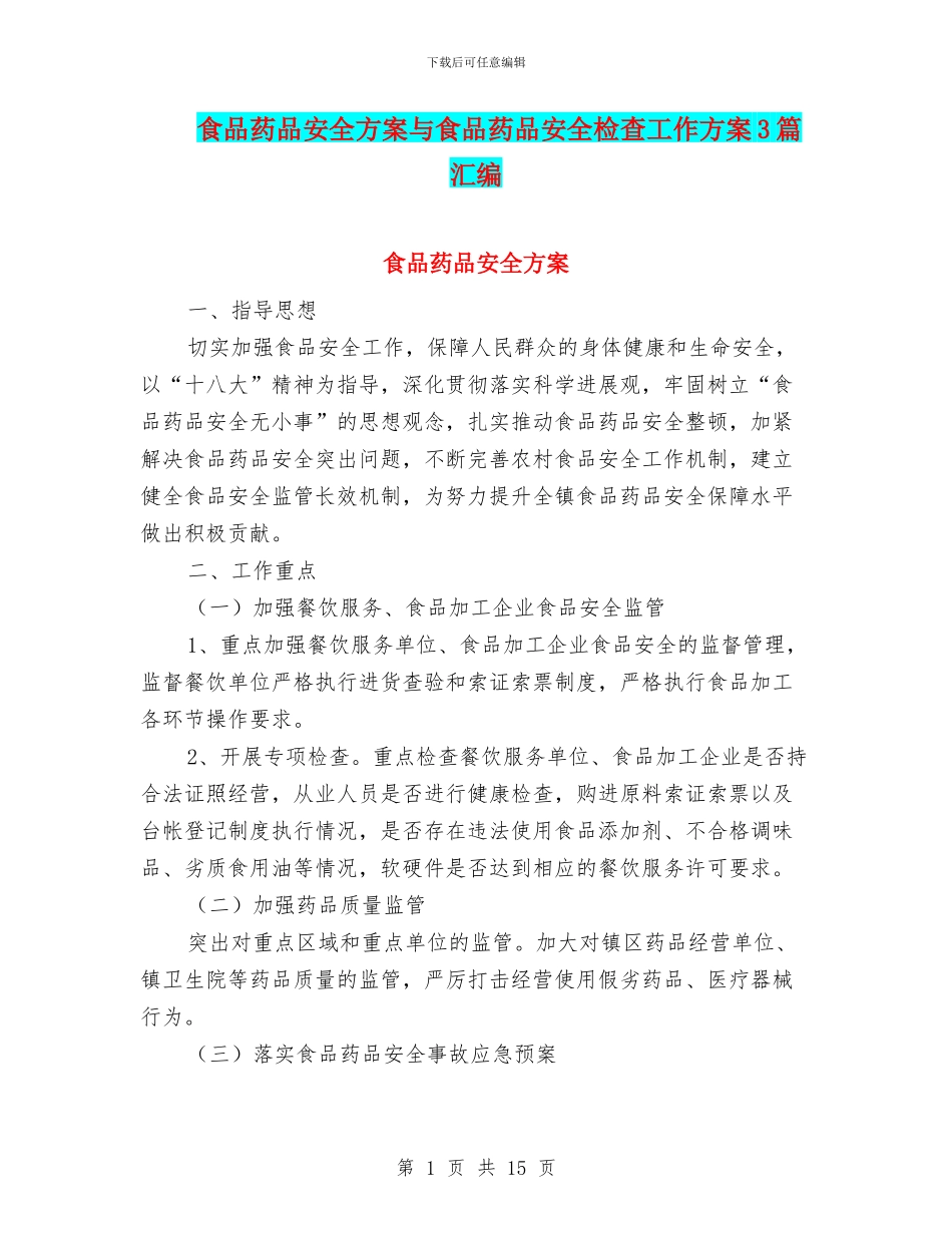 食品药品安全方案与食品药品安全检查工作方案3篇汇编_第1页