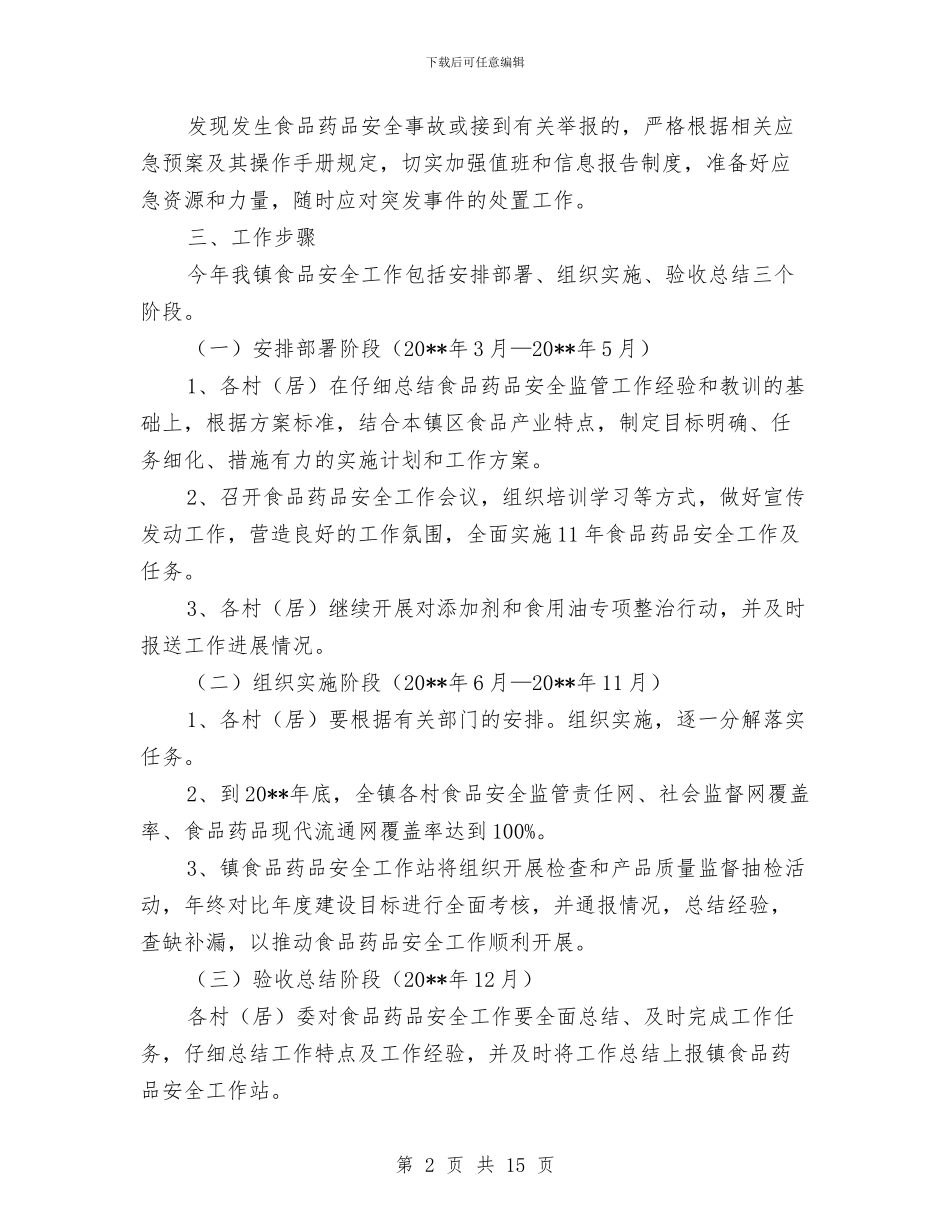 食品药品安全方案与食品药品安全检查工作方案3篇汇编_第2页