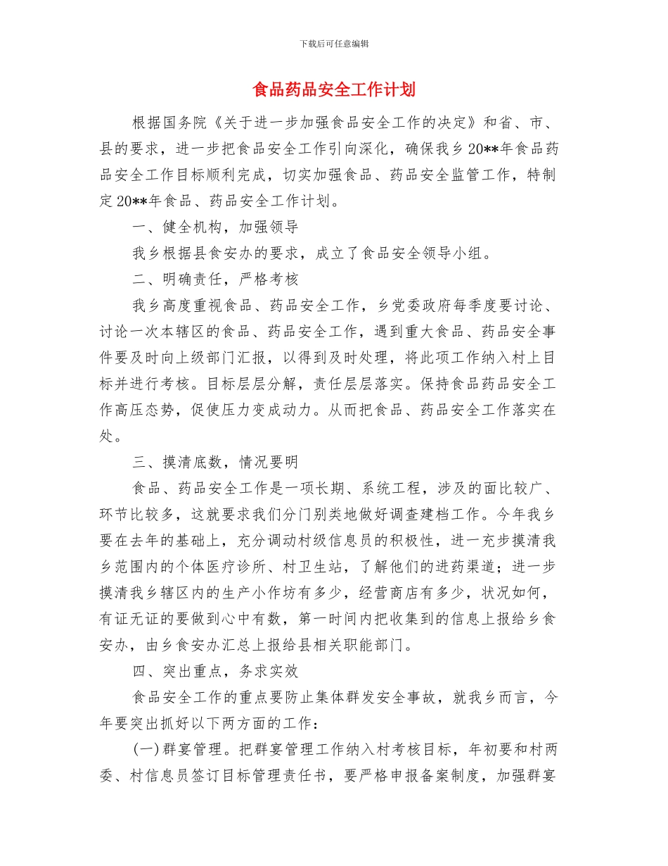 食品药品安全基层采风活动方案与食品药品安全工作计划汇编_第2页