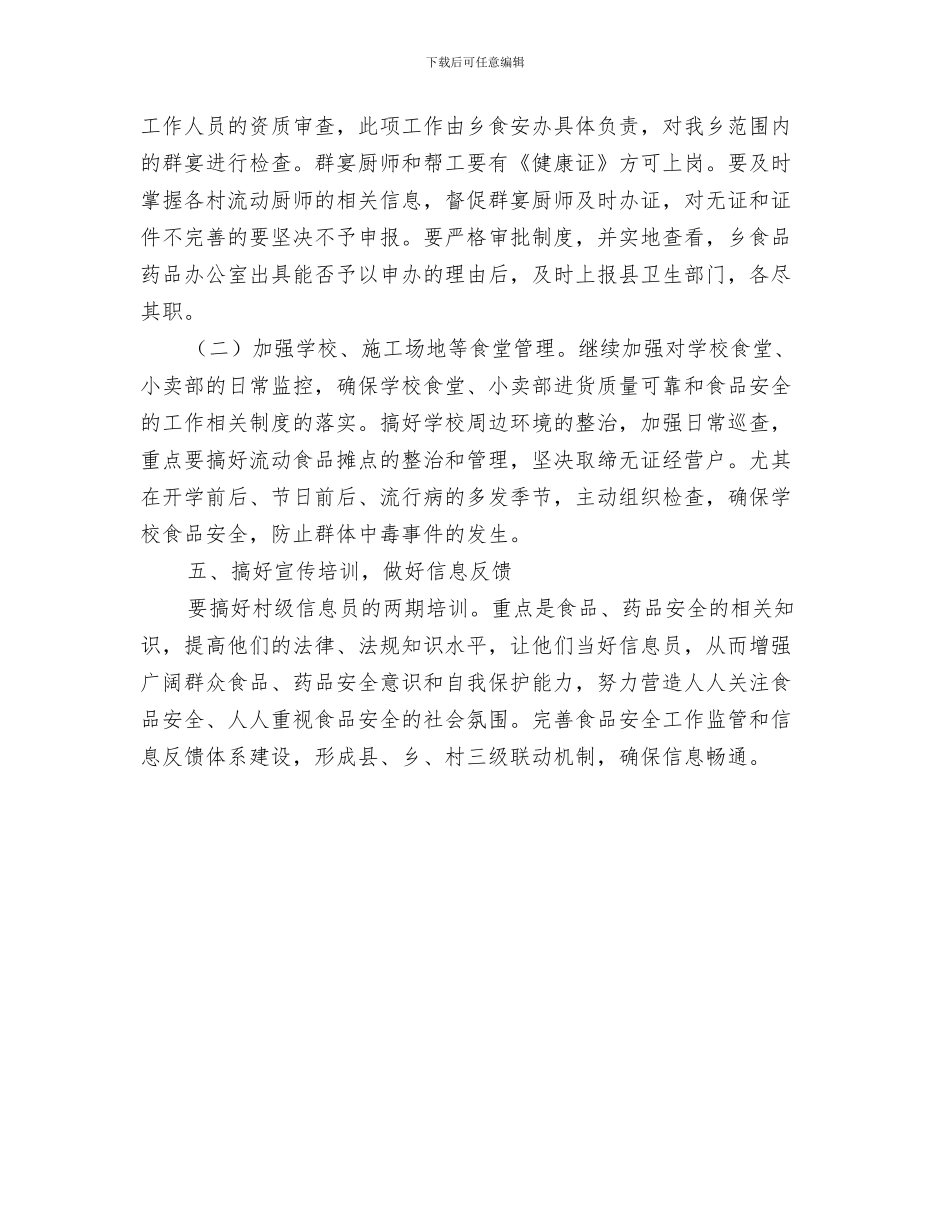 食品药品安全基层采风活动方案与食品药品安全工作计划汇编_第3页