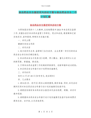 食品药品安全基层采风活动方案与食品药品安全工作计划汇编