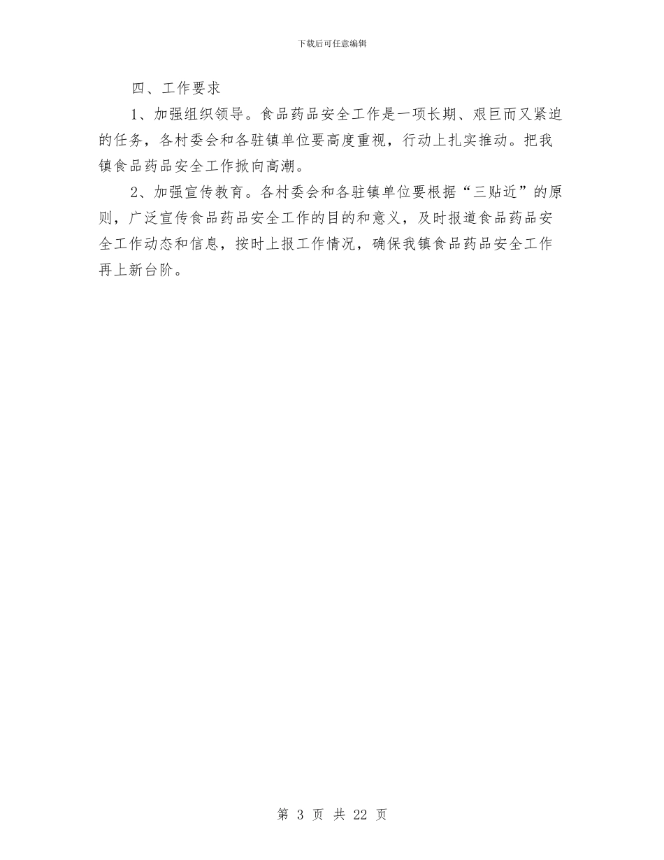 食品药品安全方案与食品药品安全生产工作方案6篇汇编_第3页