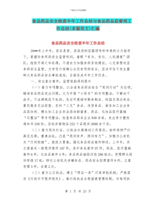 食品药品安全检查半年工作总结与食品药品监督局工作总结汇编
