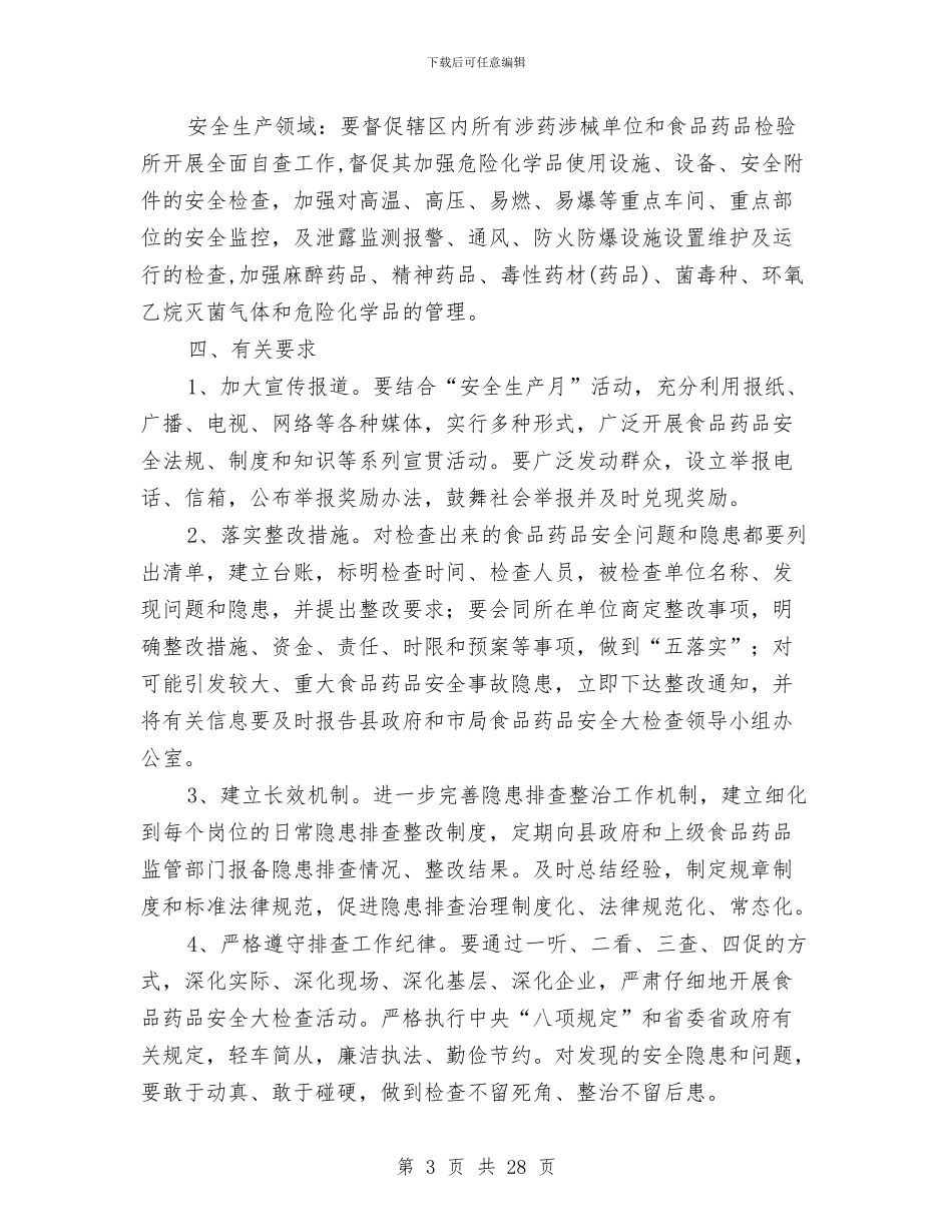 食品药品安全检查工作方案3篇与食品药品安全督查考核方案5篇汇编_第3页