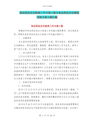 食品药品安全检查工作方案3篇与食品药品安全督查考核方案5篇汇编