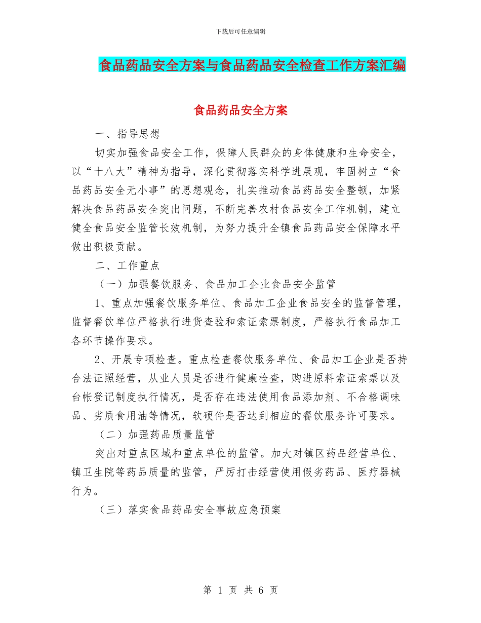 食品药品安全方案与食品药品安全检查工作方案汇编_第1页