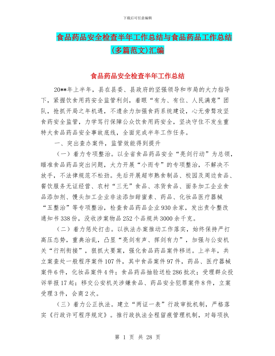食品药品安全检查半年工作总结与食品药品工作总结汇编_第1页