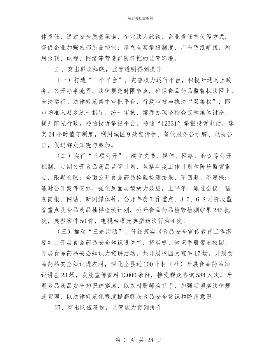 食品药品安全检查半年工作总结与食品药品工作总结汇编_第3页