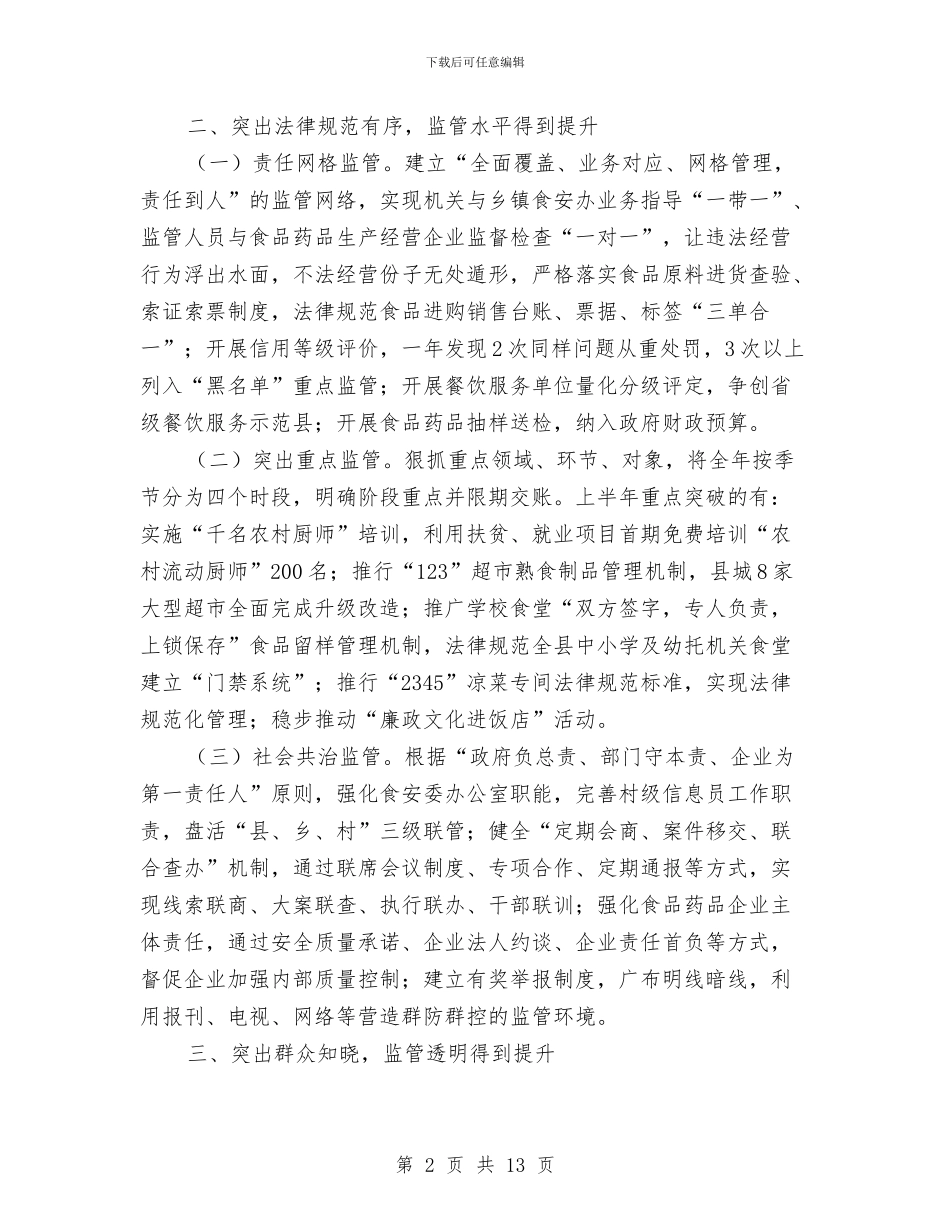 食品药品安全检查半年工作总结与食品药品监督局年度工作总结汇编_第2页