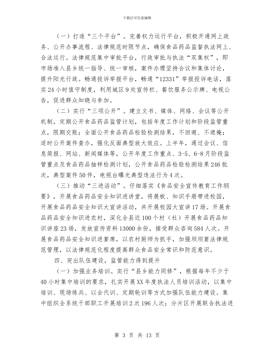 食品药品安全检查半年工作总结与食品药品监督局年度工作总结汇编_第3页
