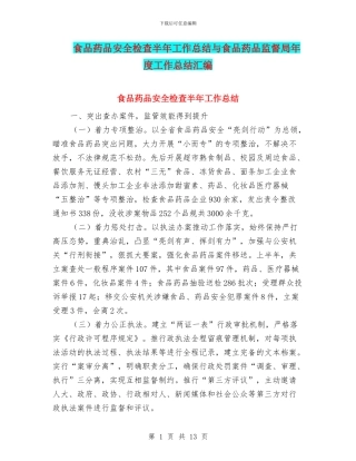 食品药品安全检查半年工作总结与食品药品监督局年度工作总结汇编