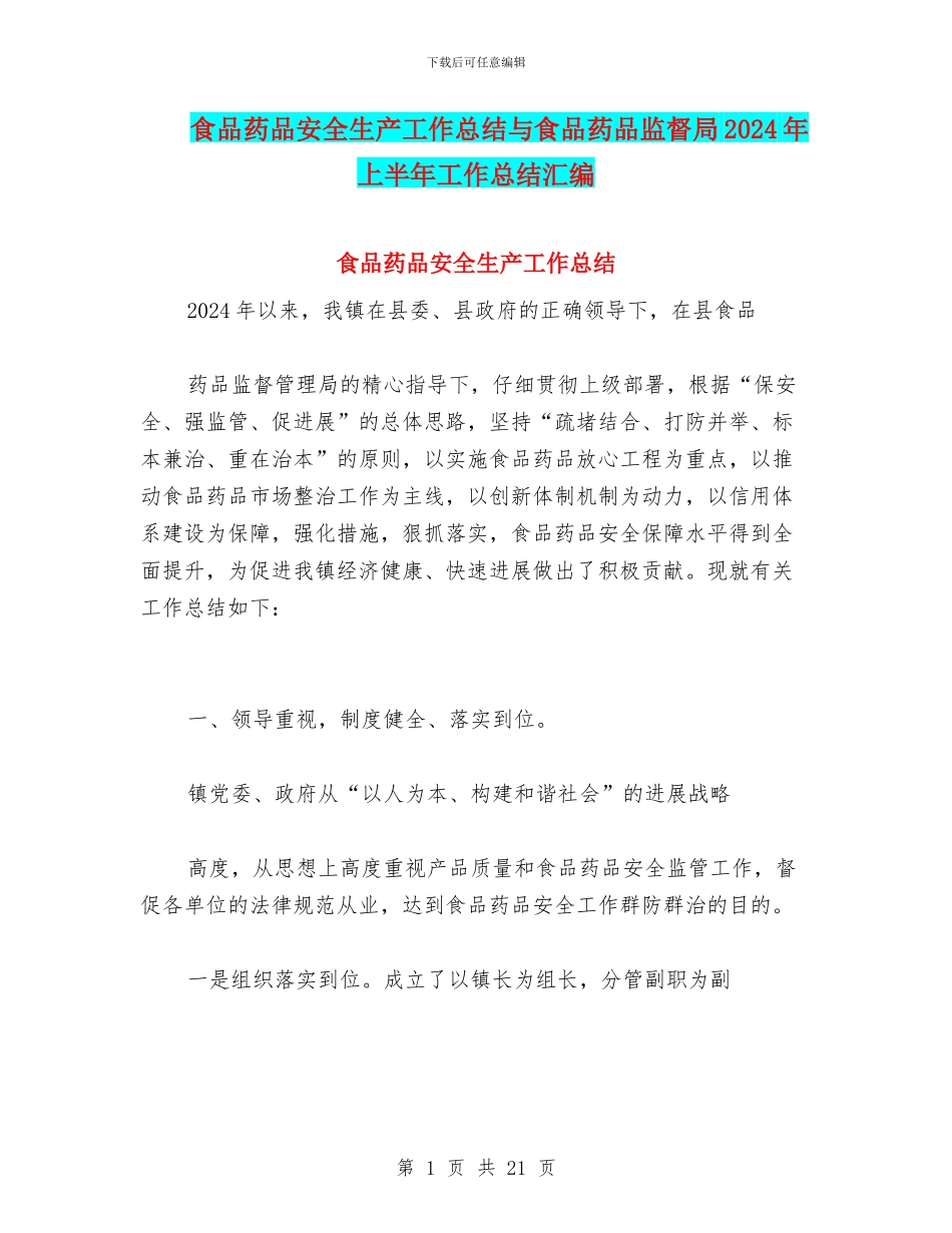 食品药品安全生产工作总结与食品药品监督局2024年上半年工作总结汇编_第1页