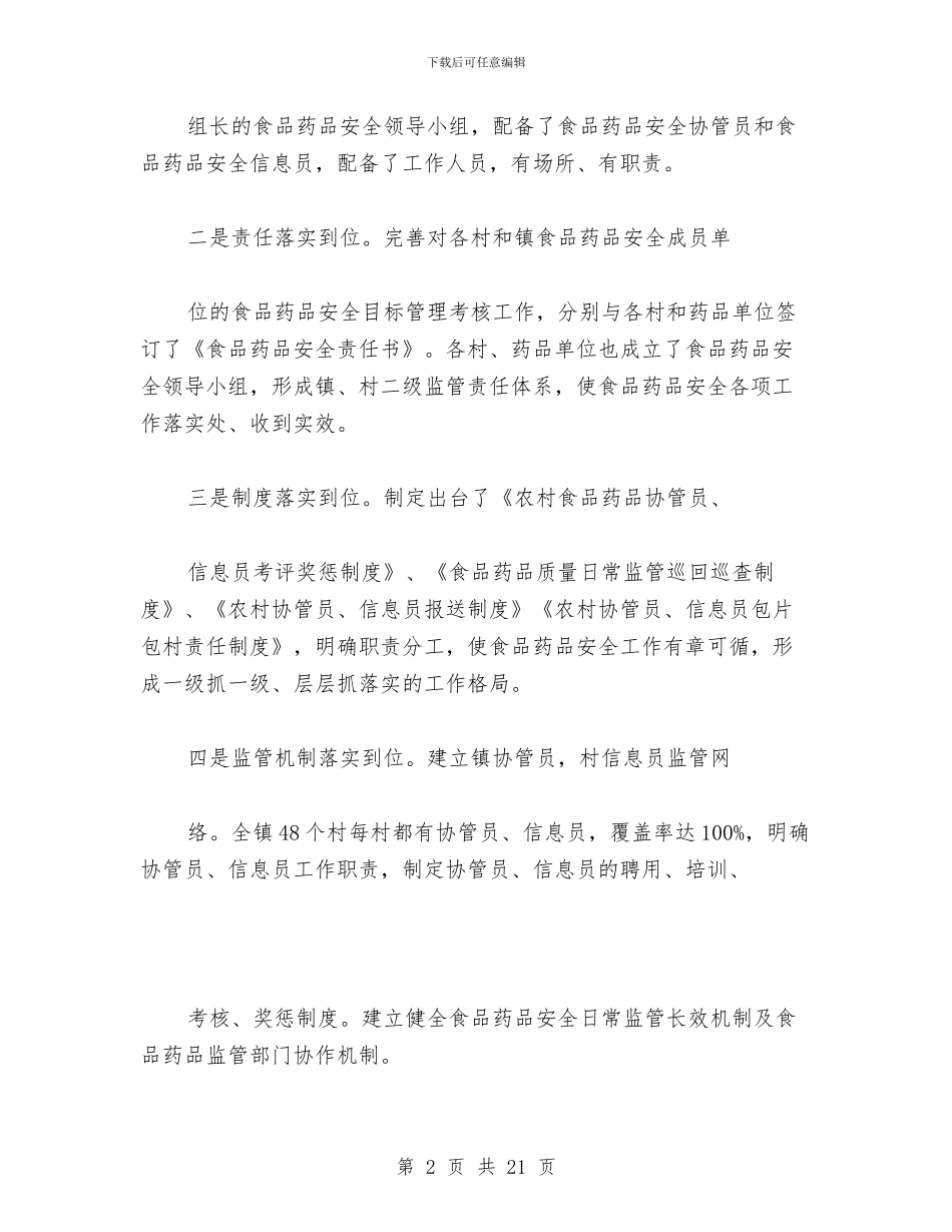 食品药品安全生产工作总结与食品药品监督局2024年上半年工作总结汇编_第2页