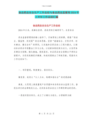 食品药品安全生产工作总结与食品药品监督局2024年上半年工作总结汇编