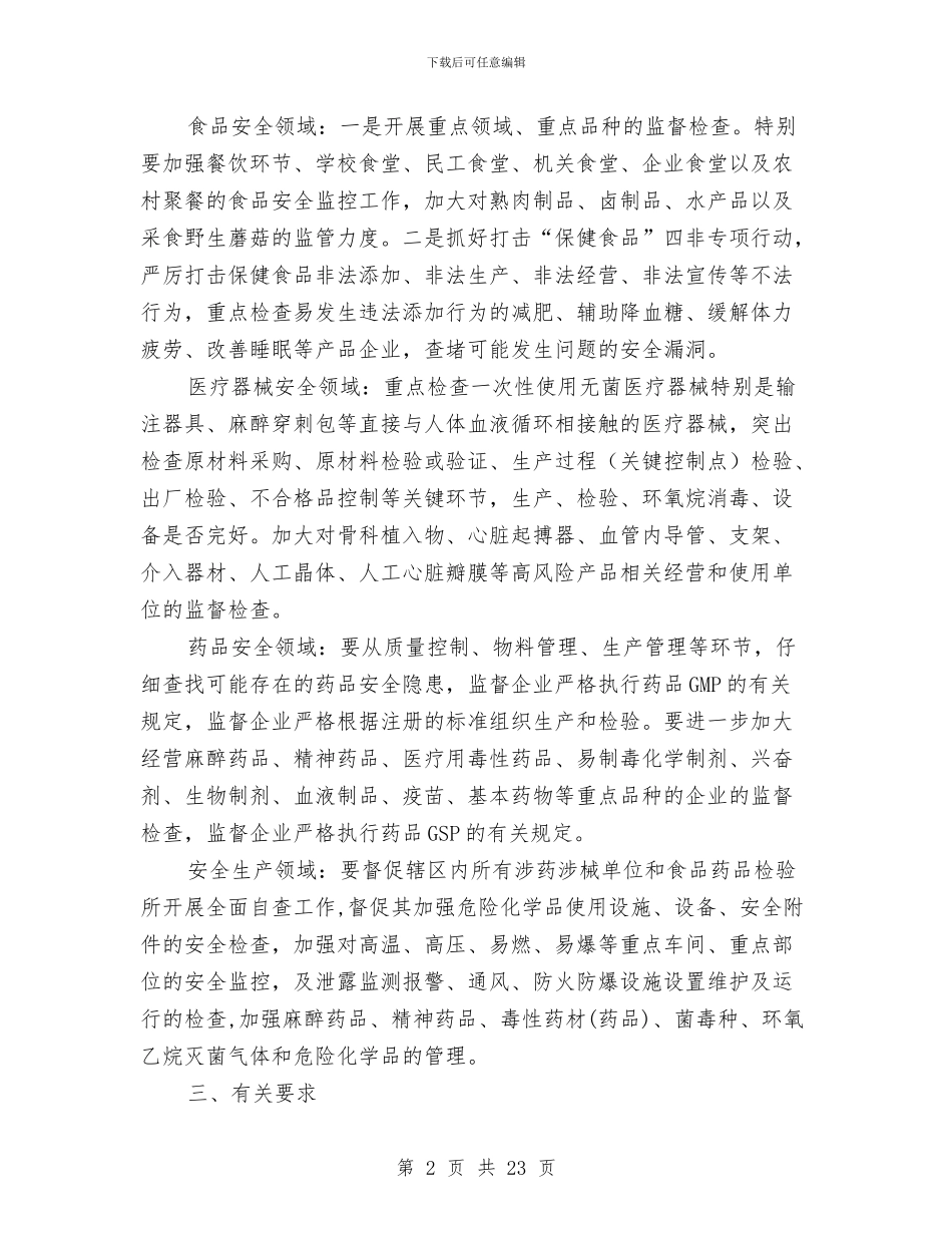 食品药品安全检查工作方案与食品药品安全生产工作方案6篇汇编_第2页