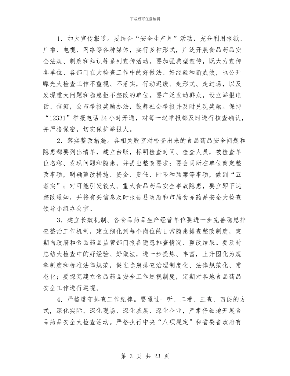 食品药品安全检查工作方案与食品药品安全生产工作方案6篇汇编_第3页