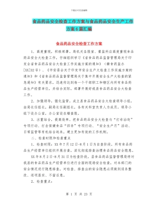 食品药品安全检查工作方案与食品药品安全生产工作方案6篇汇编