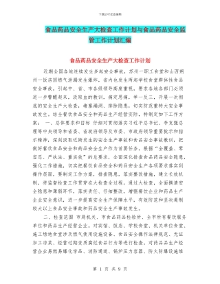 食品药品安全生产大检查工作计划与食品药品安全监管工作计划汇编