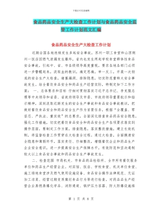 食品药品安全生产大检查工作计划与食品药品安全监管工作计划范文汇编