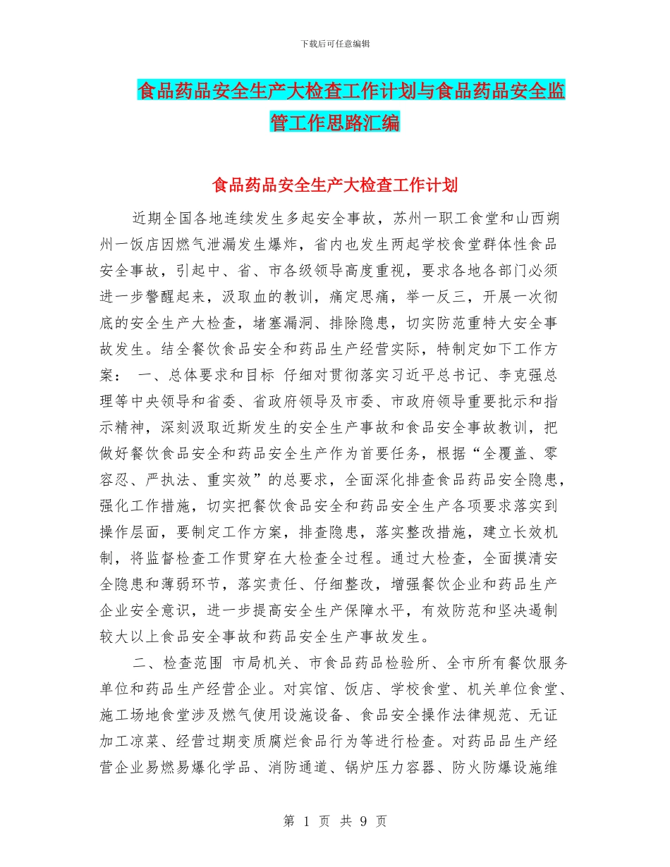 食品药品安全生产大检查工作计划与食品药品安全监管工作思路汇编_第1页