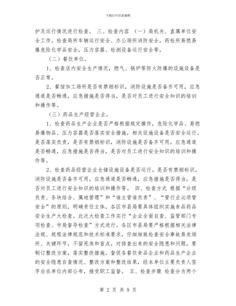 食品药品安全生产大检查工作计划与食品药品安全监管工作思路汇编_第2页