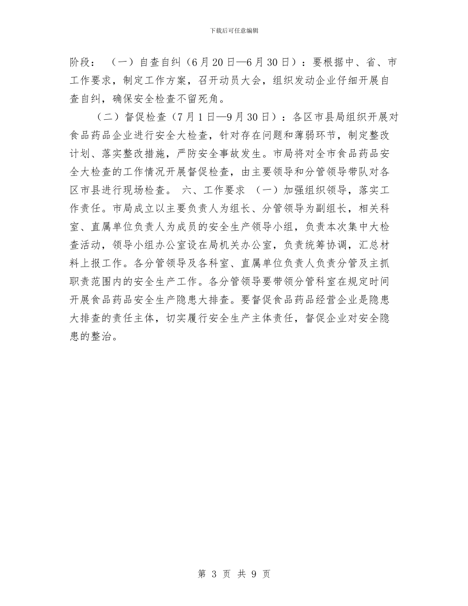 食品药品安全生产大检查工作计划与食品药品安全监管工作思路汇编_第3页
