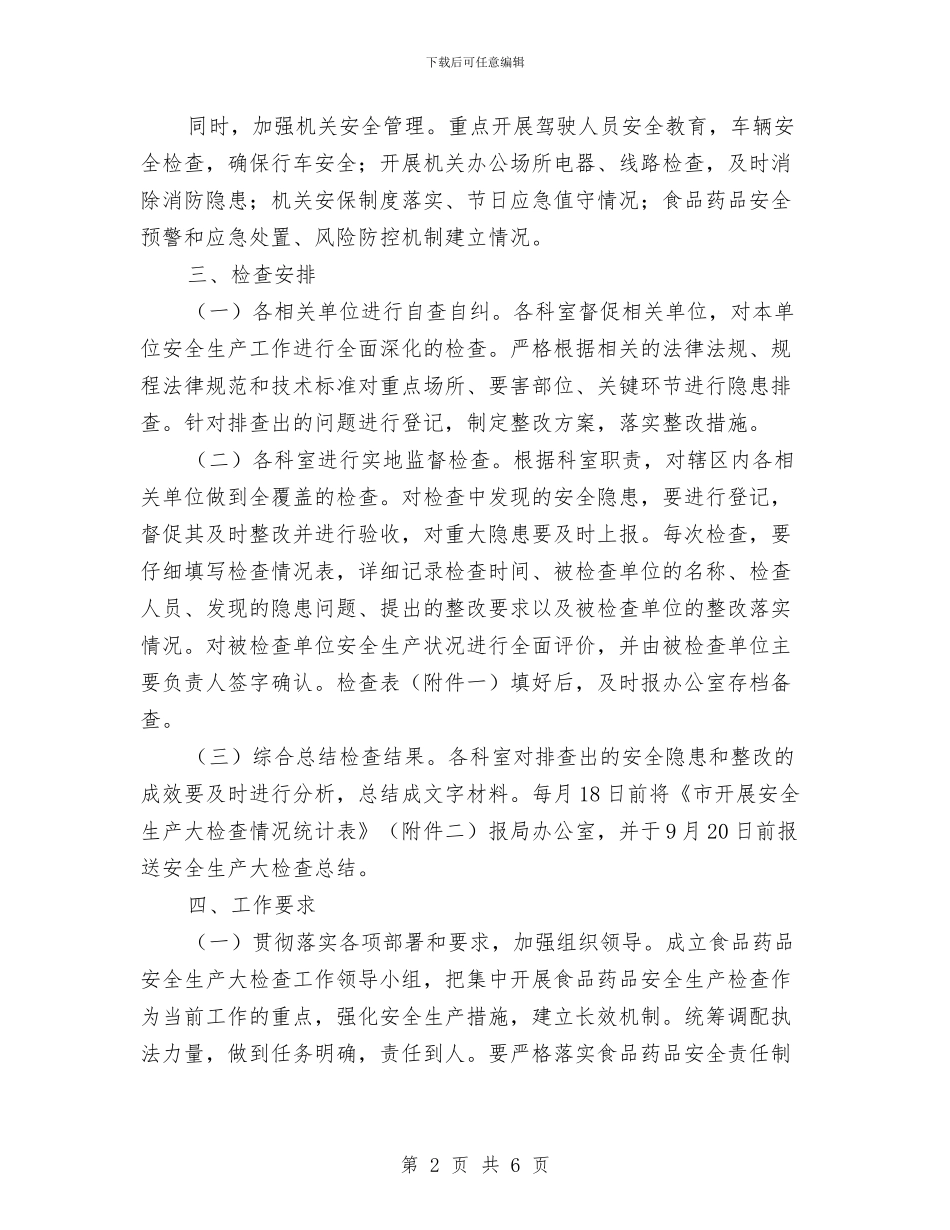 食品药品安全生产检查工作方案与食品药品安全示范县创建方案汇编_第2页