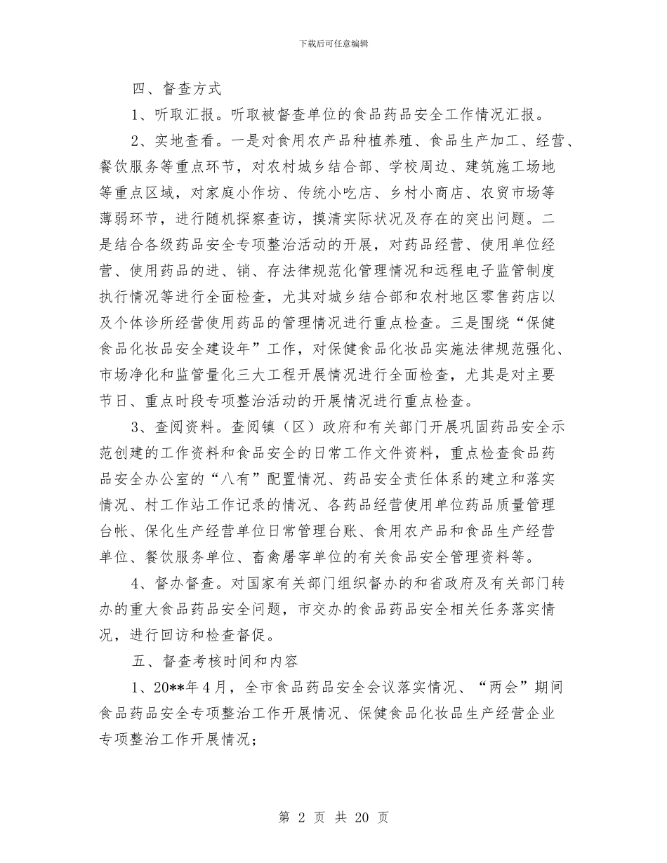 食品药品安全督查考核方案5篇与食品药品安全管理应急预案汇编_第2页