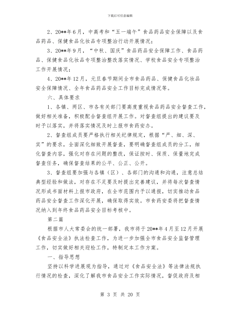 食品药品安全督查考核方案5篇与食品药品安全管理应急预案汇编_第3页