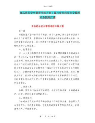 食品药品安全督查考核方案5篇与食品药品安全管理应急预案汇编
