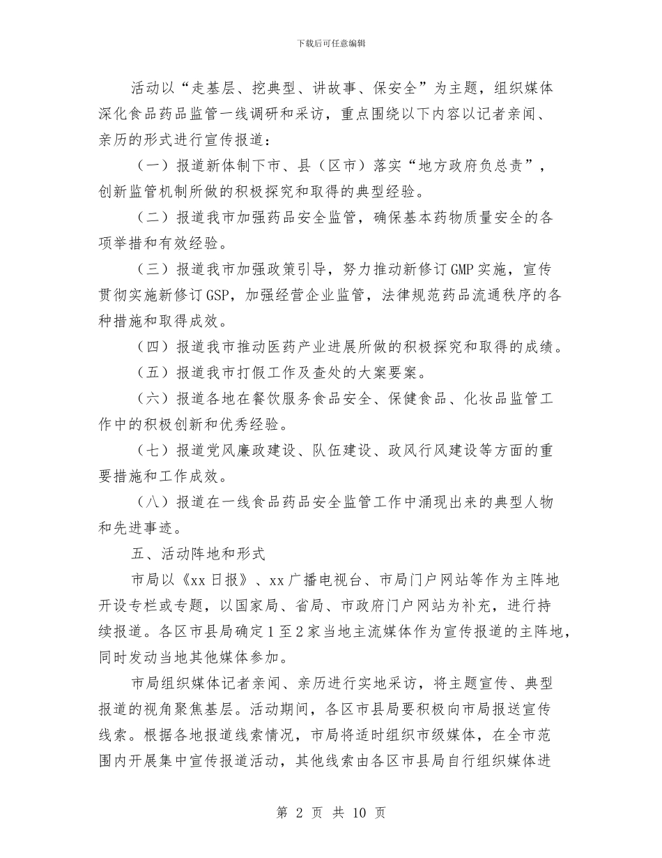食品药品安全走基层系列报道活动实施方案与食品药品监督管理工作目标汇编_第2页