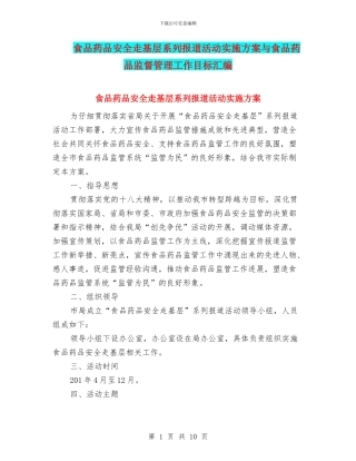 食品药品安全走基层系列报道活动实施方案与食品药品监督管理工作目标汇编