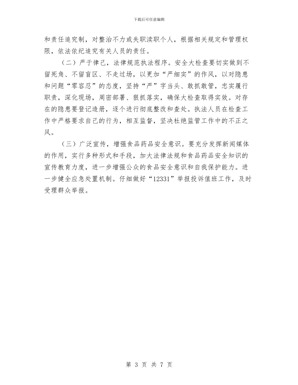 食品药品安全生产检查工作方案与食品药品安全管理应急预案汇编_第3页