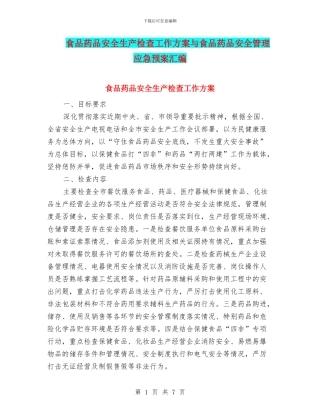 食品药品安全生产检查工作方案与食品药品安全管理应急预案汇编