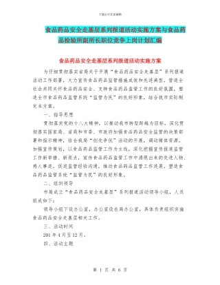 食品药品安全走基层系列报道活动实施方案与食品药品检验所副所长职位竞争上岗计划汇编