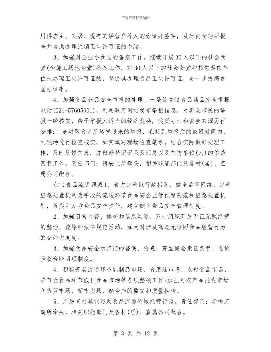 食品药品安全监管工作思路与食品药品安全监管工作计划汇编_第3页