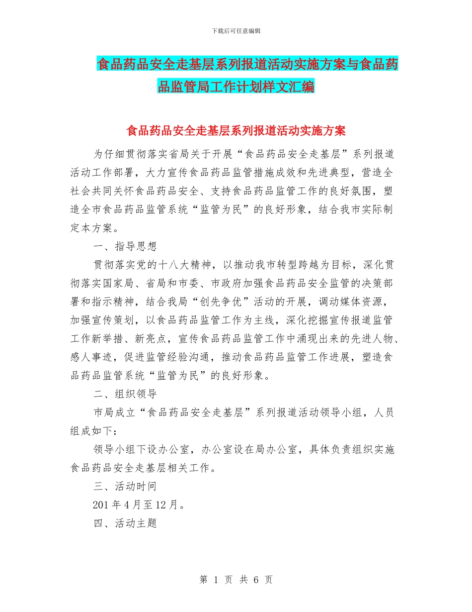 食品药品安全走基层系列报道活动实施方案与食品药品监管局工作计划样文汇编_第1页