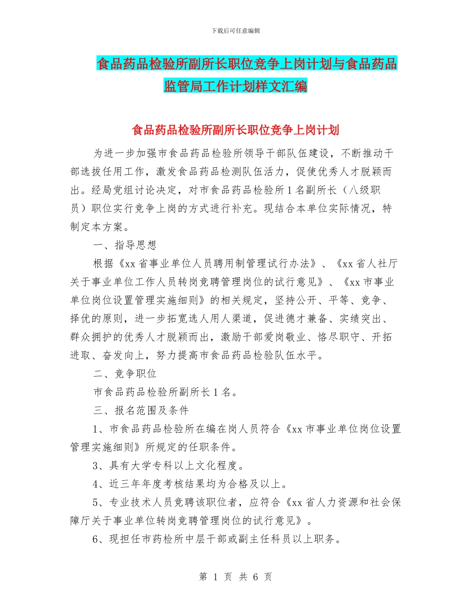 食品药品检验所副所长职位竞争上岗计划与食品药品监管局工作计划样文汇编_第1页
