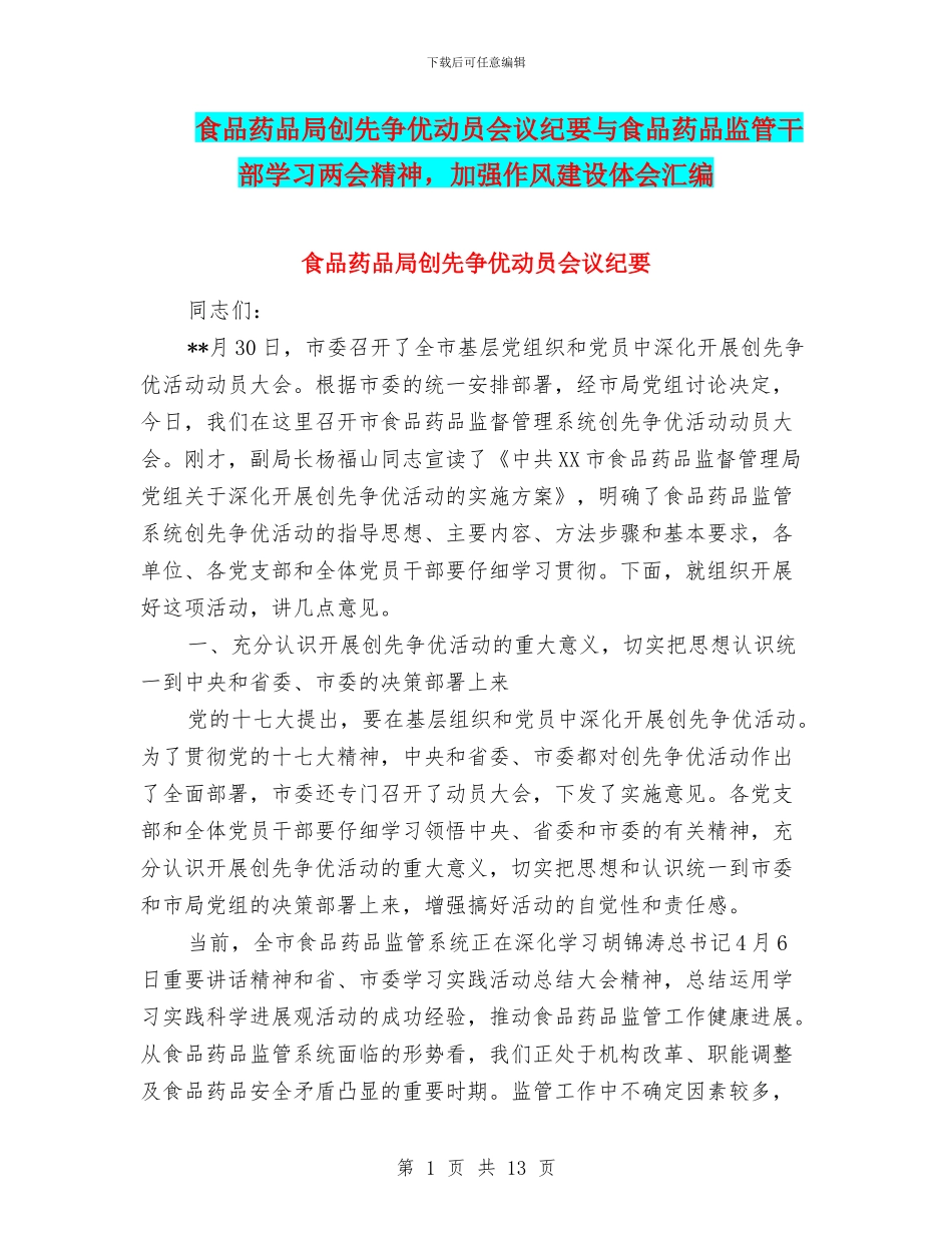 食品药品局创先争优动员会议纪要与食品药品监管干部学习两会精神_第1页