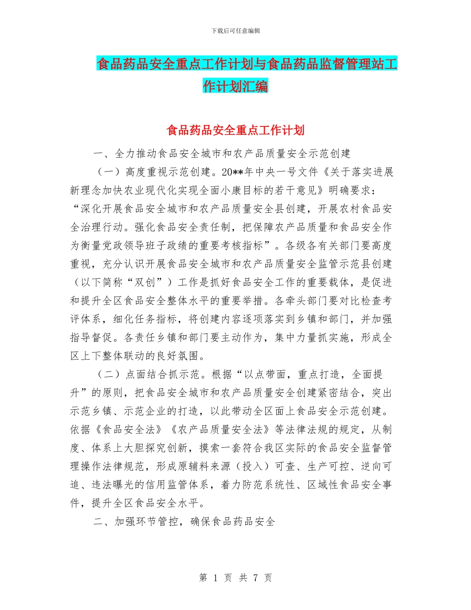 食品药品安全重点工作计划与食品药品监督管理站工作计划汇编_第1页
