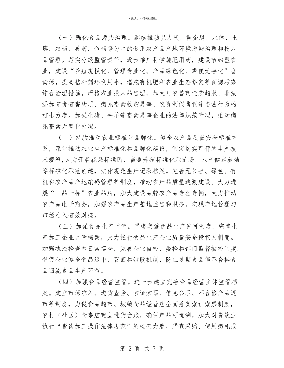 食品药品安全重点工作计划与食品药品监督管理站工作计划汇编_第2页