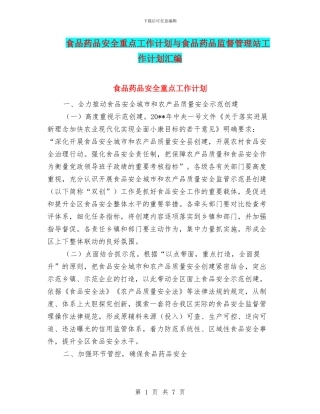 食品药品安全重点工作计划与食品药品监督管理站工作计划汇编