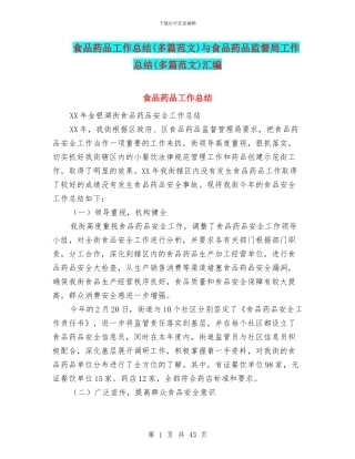 食品药品工作总结与食品药品监督局工作总结(多篇范文)汇编