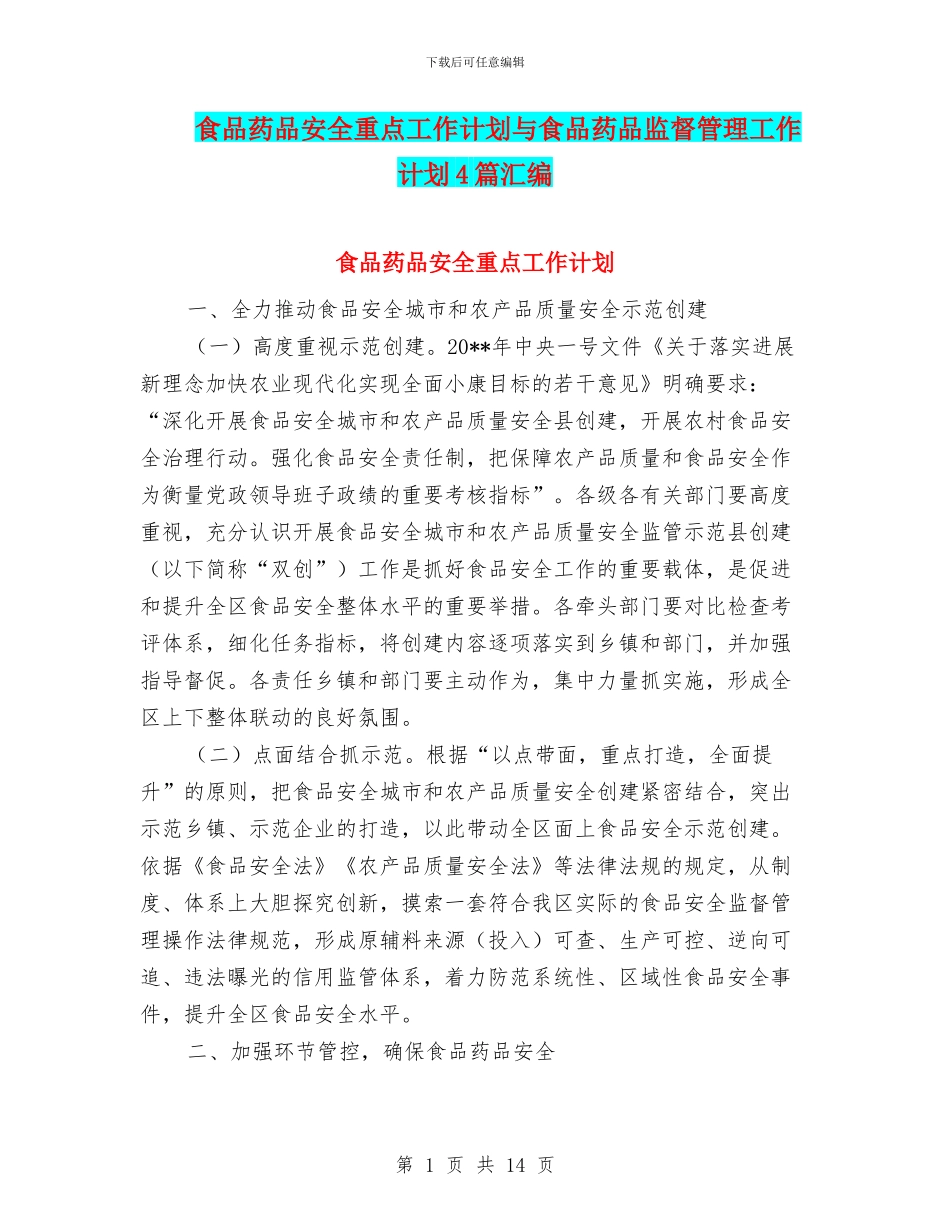 食品药品安全重点工作计划与食品药品监督管理工作计划4篇汇编_第1页