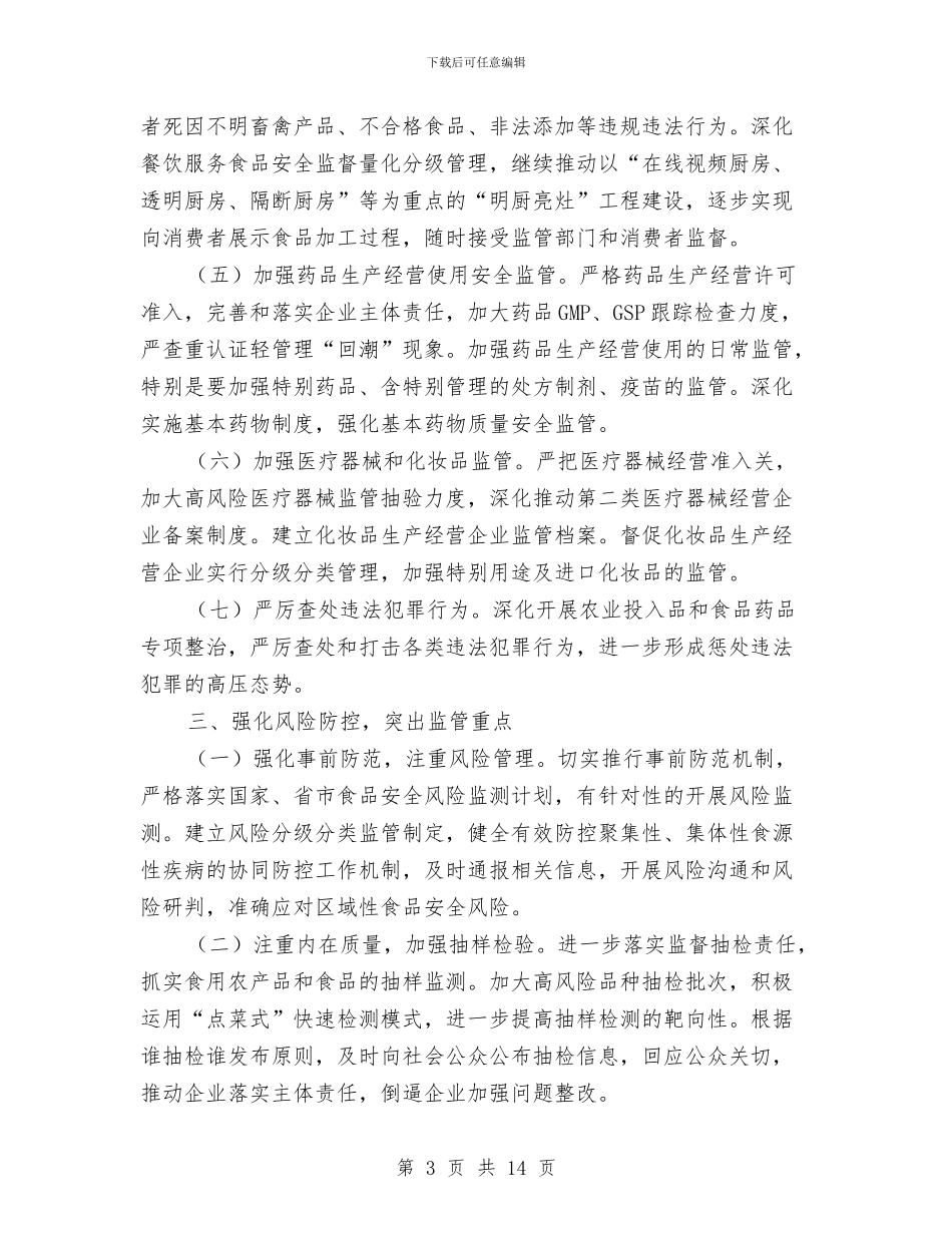 食品药品安全重点工作计划与食品药品监督管理工作计划4篇汇编_第3页