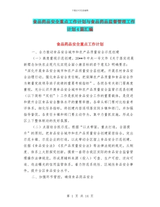 食品药品安全重点工作计划与食品药品监督管理工作计划4篇汇编