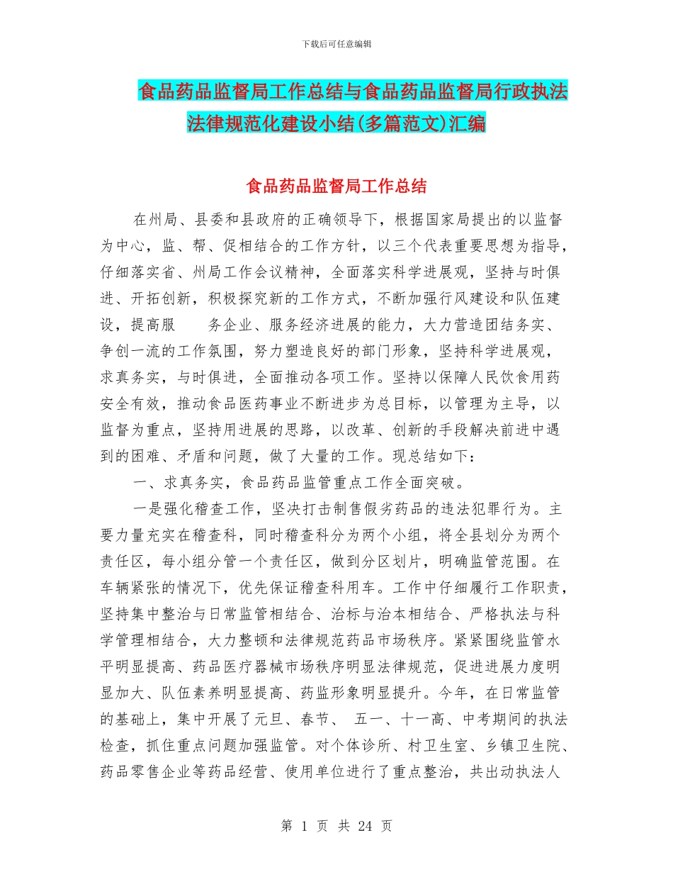 食品药品监督局工作总结与食品药品监督局行政执法规范化建设小结汇编_第1页