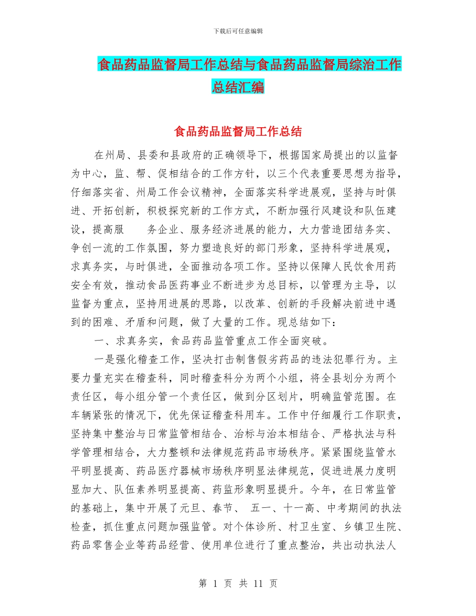 食品药品监督局工作总结与食品药品监督局综治工作总结汇编_第1页