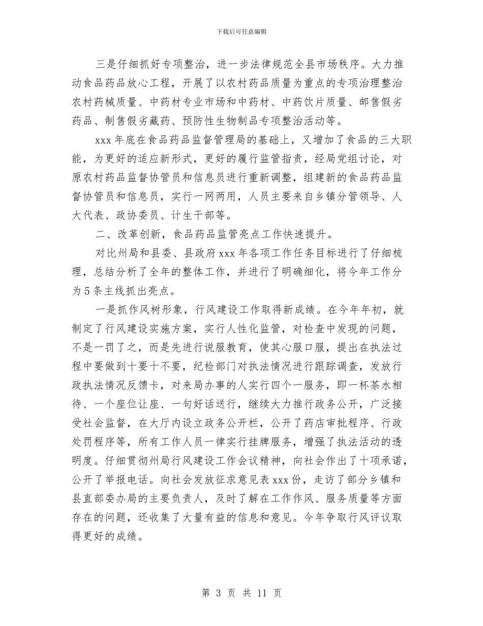 食品药品监督局工作总结与食品药品监督局综治工作总结汇编_第3页